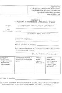Справка для упр. маломерными судами